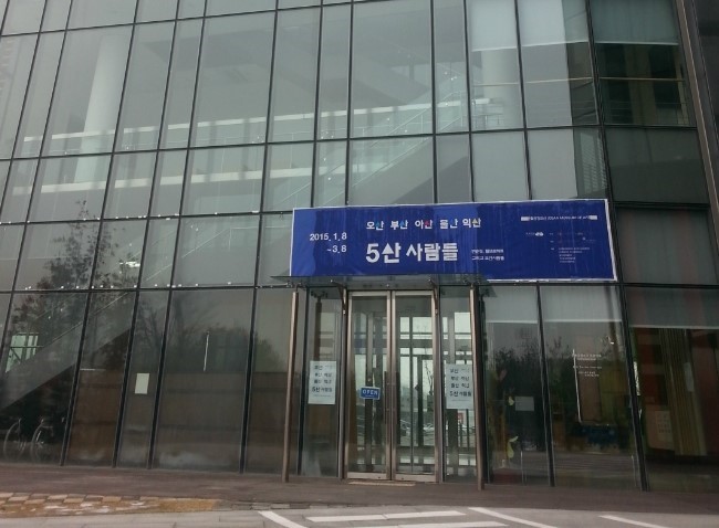 문화공장오산(오산시립미술관)에서 5산 사람들 이야기 속으로