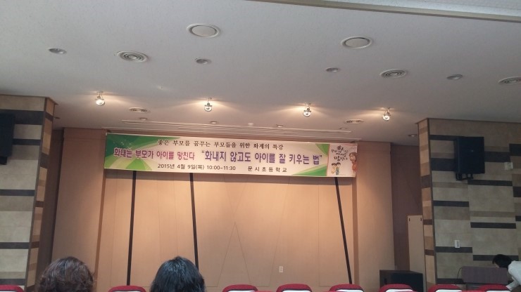 '화내지 않고도 아이를 잘 키우는 법' 문시초등학교 특강