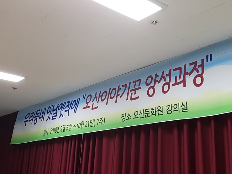 오산을 알리는 시대를 열기 위한 '오산 이야기꾼' 양성교육 <시민기자 김현학>