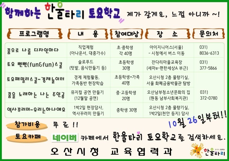 오산시 혁신교육 한울타리 토요학교 무료수업 참여해 보세요~ 