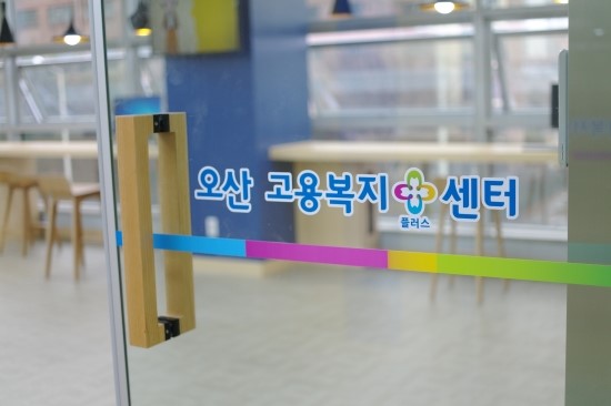 원스톱 고용복지서비스를 제공합니다_오산고용복지플러스센터<시민기자 박유진>;