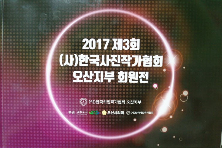 2017 제3회 오산 사진작가협회 사진전<시민기자 박유진> 