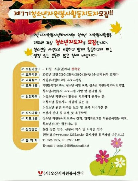 제7기 오산시 청소년 자원봉사 활동 지도자 모집!!! 