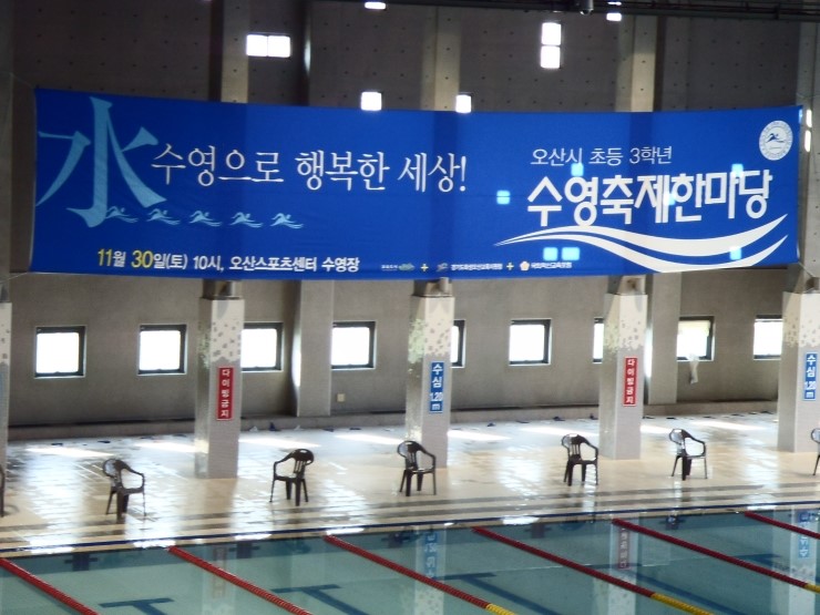 오산의 초등학교 3학년 모여라~ 수영 축제한마당이다