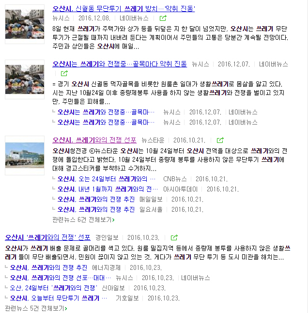 오산시 쓰레기와의 전쟁 선포, 그리고 1년 후<시민기자 유재창> 