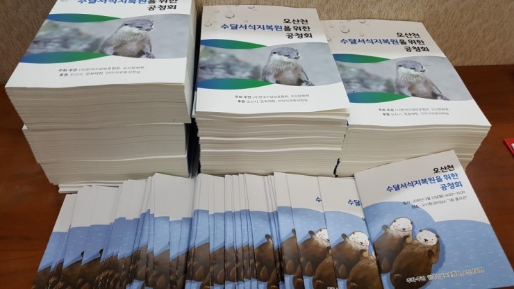 오산천 수달서식지 복원을 위한 공청회 <시민기자 김금옥>