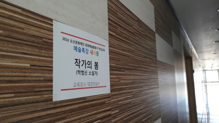 문화공장 오산 새라몽에서 만난 작가 박범신<시민기자 김유경>;