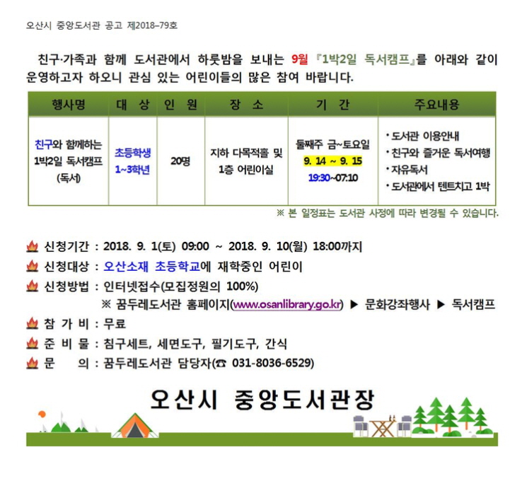 오산시 도서관의 9월 독서의 달 행사로 가을의 향기를 느껴보세요 <시민기자 정덕현>