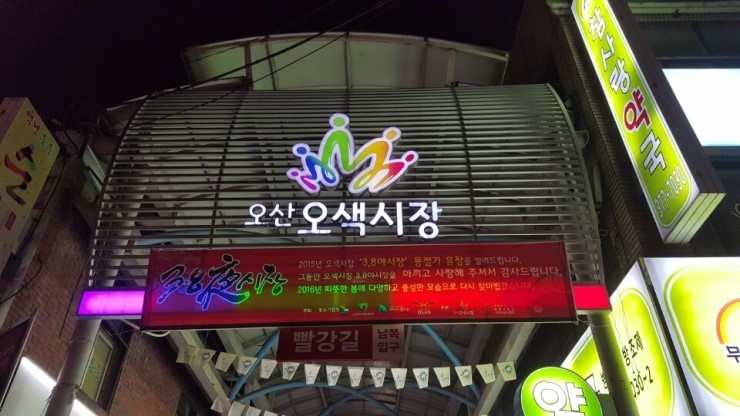 대한민국 전통시장의 자랑 오산 오색시장<시민기자 박유진>;