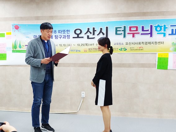 오산 사회적 경제지원센터, 마을 만들기 활동가 ‘터무늬학교’ 수료식 <시민기자 이옥재>