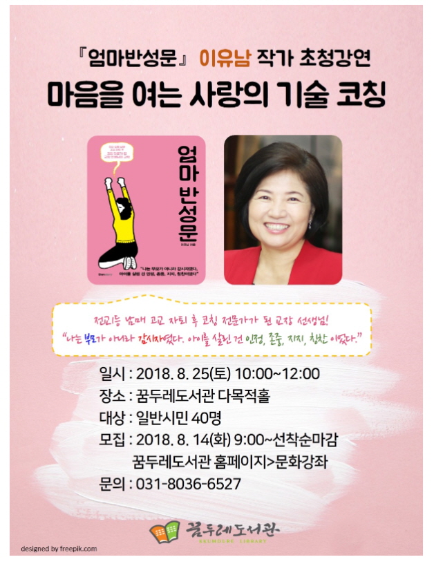 오산 꿈두레도서관, '마음을 여는 사랑의 기술 코칭' - 이유남 작가 초청 강연 <시민기자