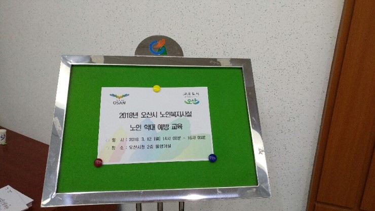 2018 오산시 노인학대 예방교육에 가다 <시민기자 김영진>