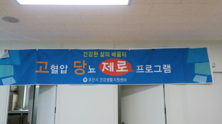 고혈압 당뇨 제로 프로그램 - 오산시 건강생활지원센터 <시민기자 이한나>;