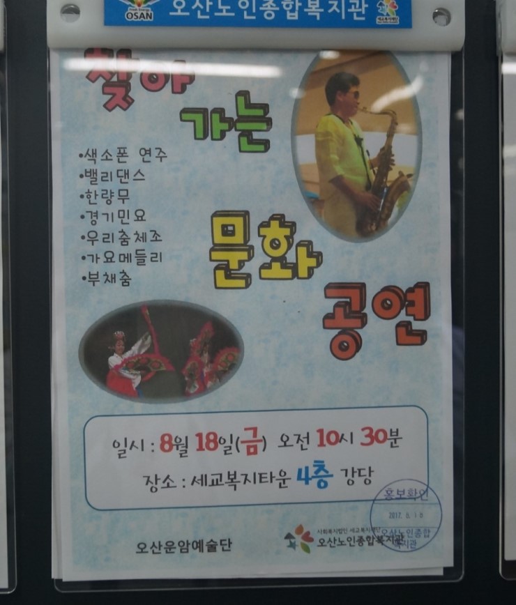 오산노인종합복지관 '2017 찾아가는 문화공연'<시민기자 박화규>; 