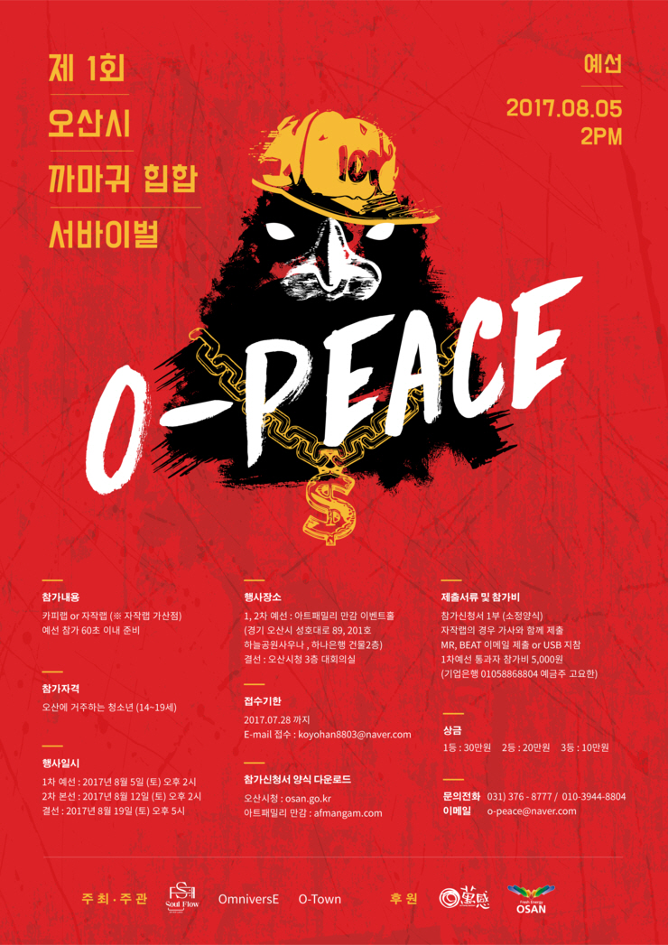 제1회 오산시 까마귀 힙합 서바이벌 O-PEACE 안내<시민기자 손선미>; 