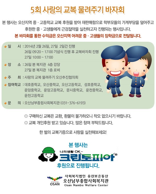 오산남부사회복지관과 함께하는 사랑의 교복물려주기