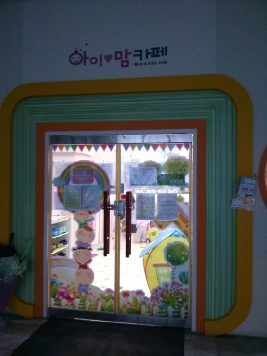 아이와 엄마가 행복해지는 공간 - 아이맘카페 1호점