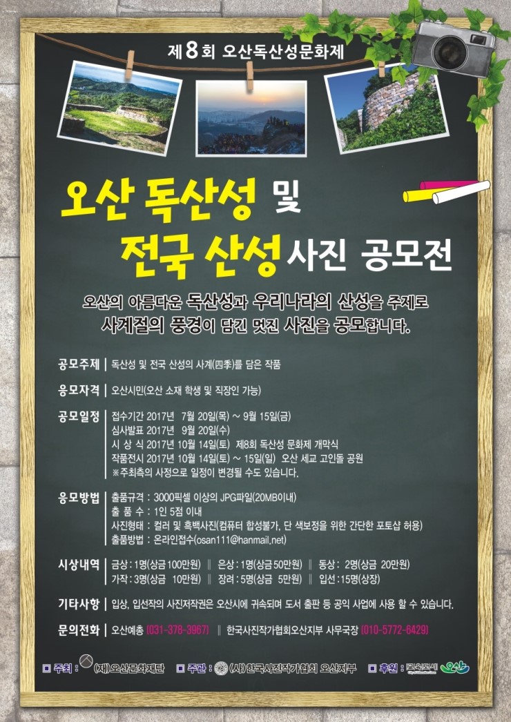 오산 독산성 및 전국 산성 사진 공모전 개최<시민기자 오병곤>;