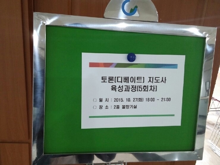 우리는 열공중~~토론 디베이트 지도자 과정