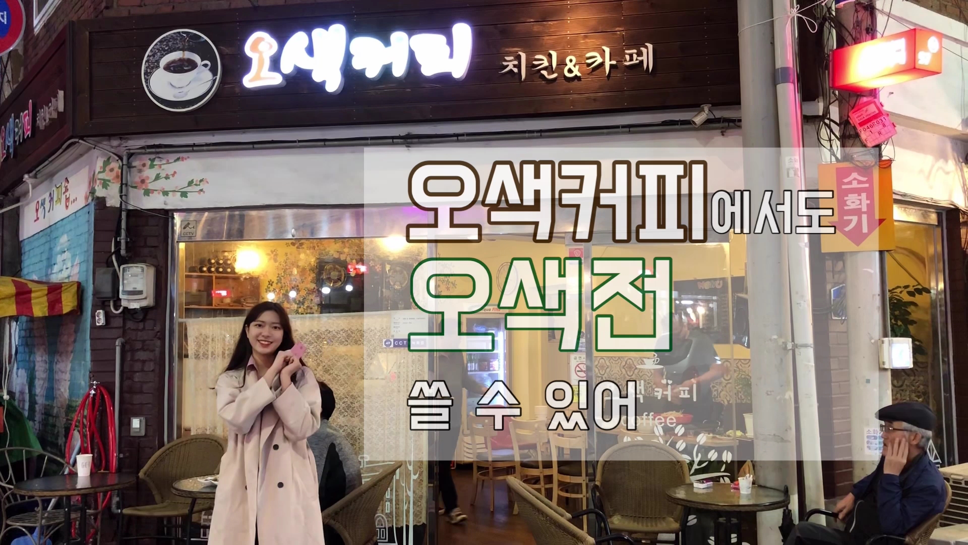 입선(조성빈 외) 오색전 in 오색시장