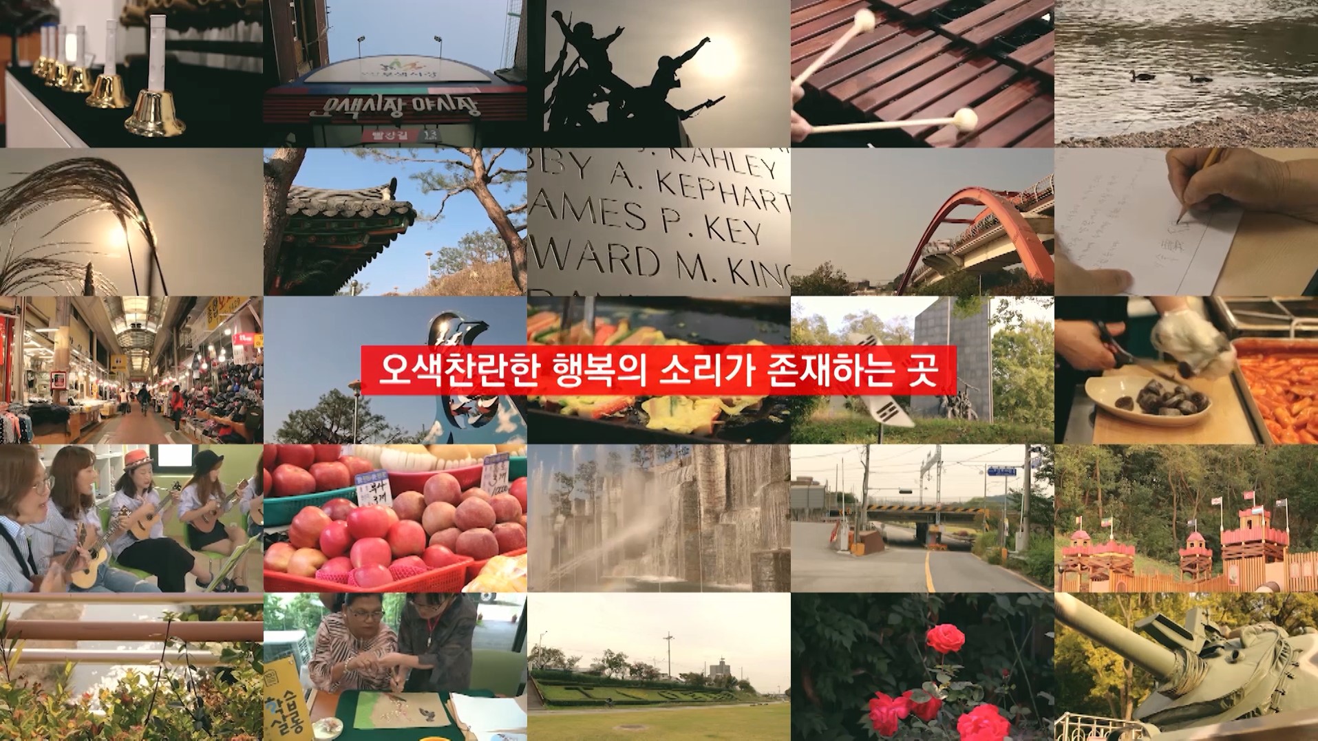 2020 제3회 오산콘텐츠공모전 대상_전체(행복의 ASMR-김채하팀)