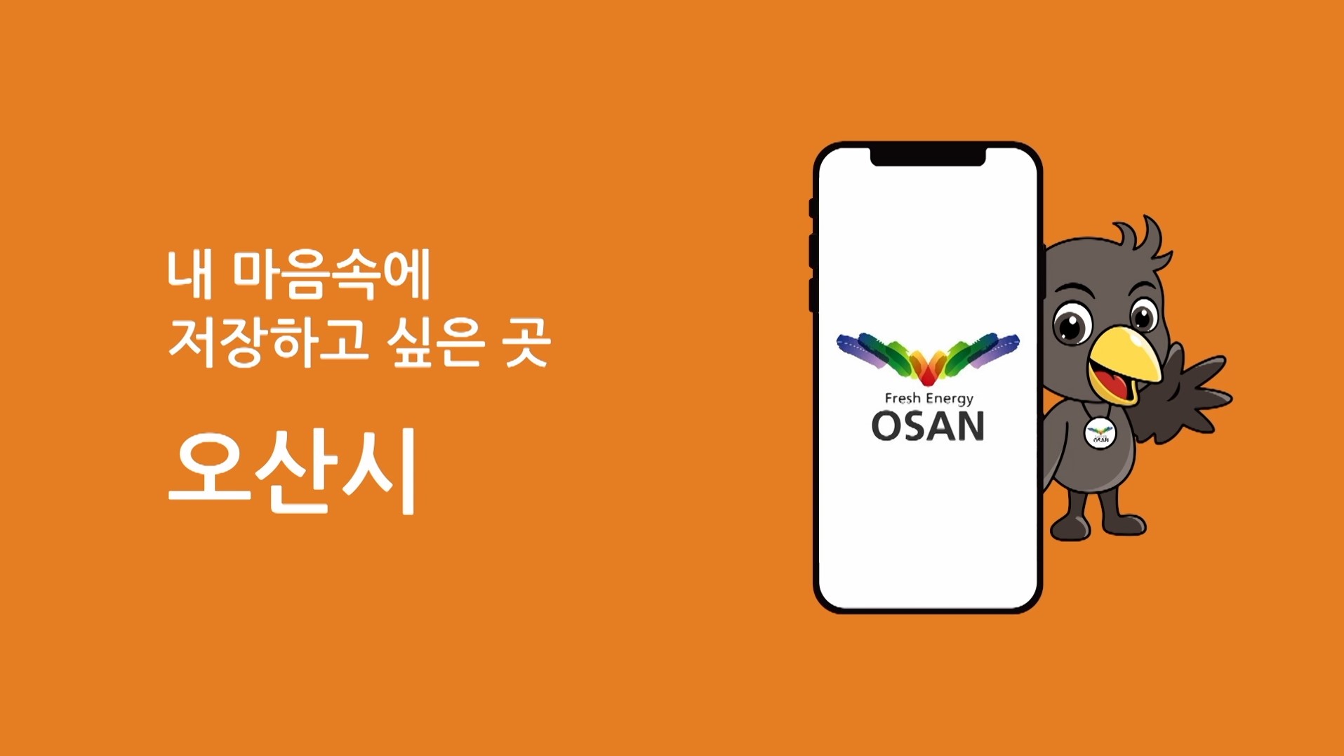 2020 제3회 오산콘텐츠공모전 최우수_광고영상(오산★그램(osan★gram)-김동우팀)
