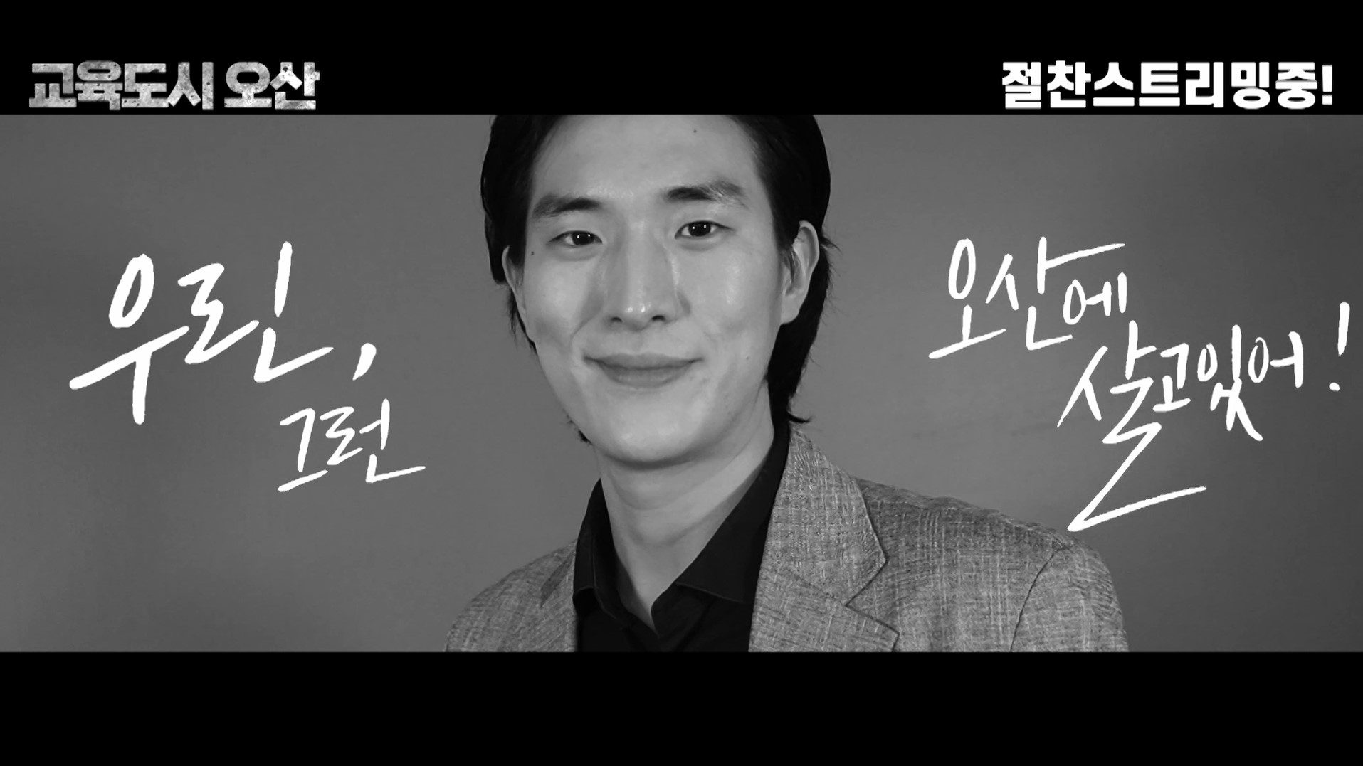 2020 제3회 오산콘텐츠공모전 우수_광고영상(백년을 향한 교육도시-이창대팀)