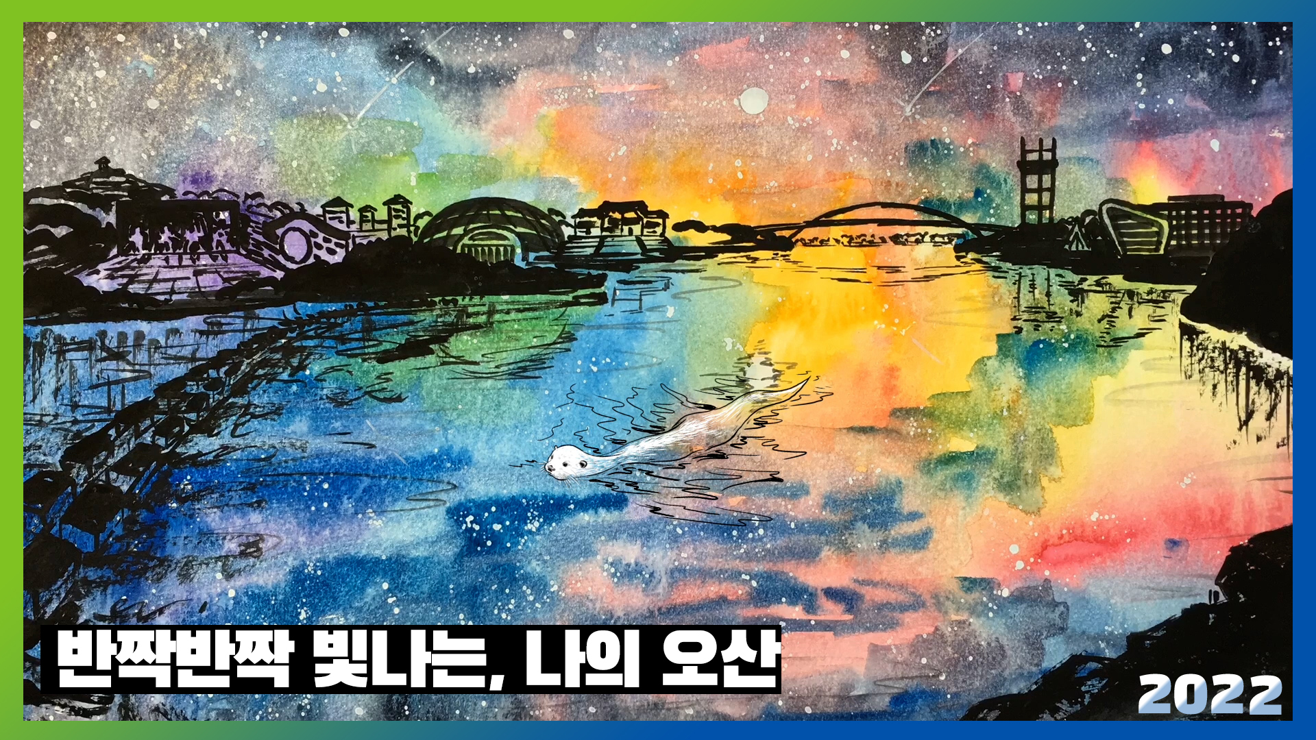 반짝반짝 빛나는, 나의 오산 (2022년 오산콘텐츠 공모전_우수)