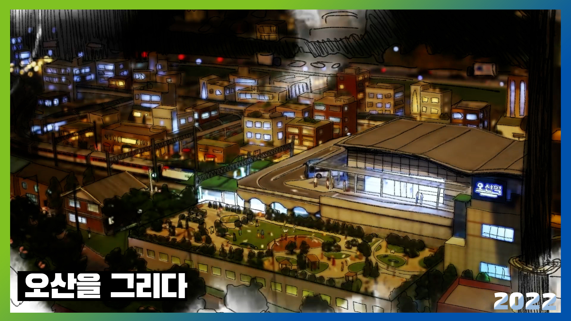 오산을 그리다 (2022년 오산콘텐츠 공모전_장려)