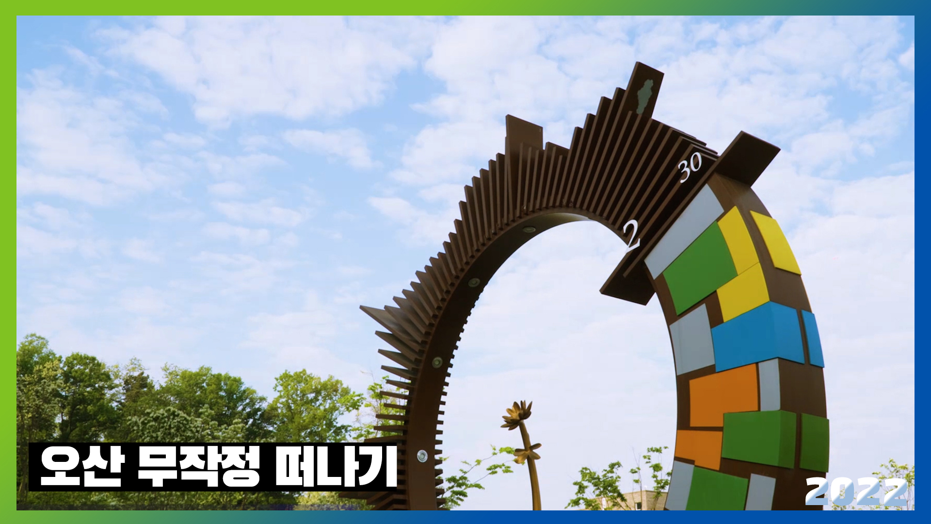 오산 무작정 떠나기 (2022년 오산콘텐츠 공모전_장려)