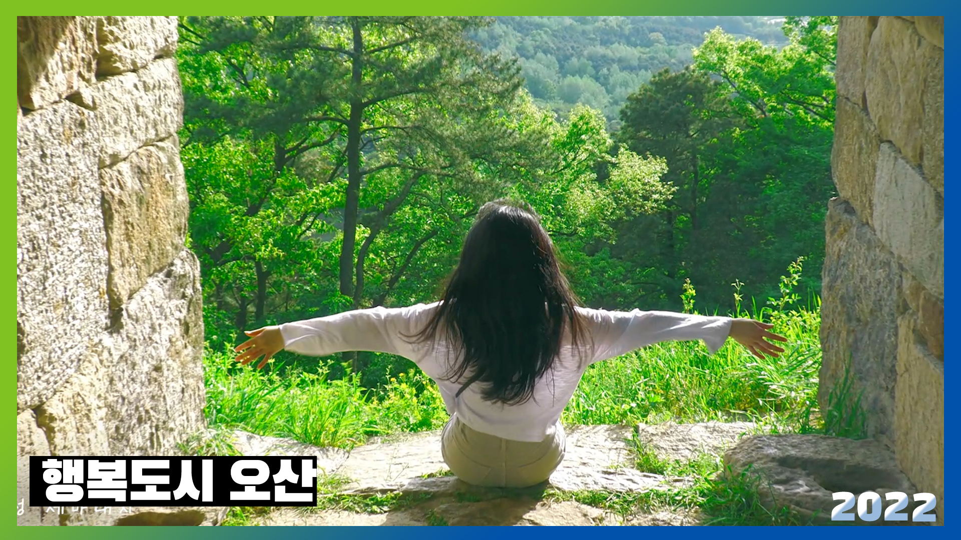 행복도시 오산 (2022년 오산콘텐츠 공모전_장려)