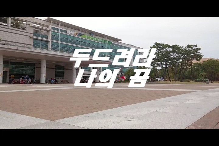 [시민UCC작품] 두드려라 나의꿈