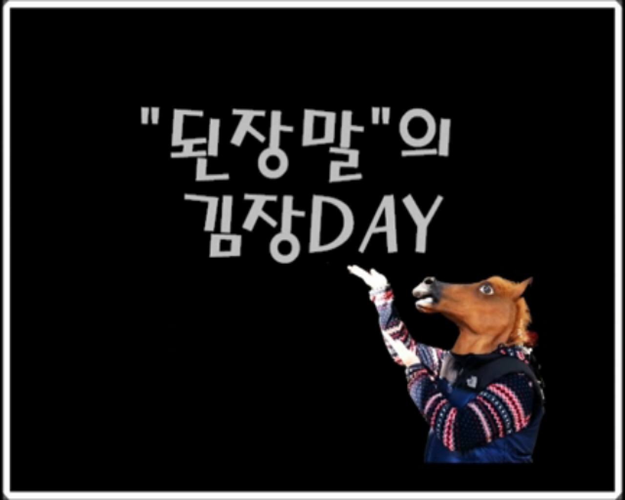 된장말의 김장데이