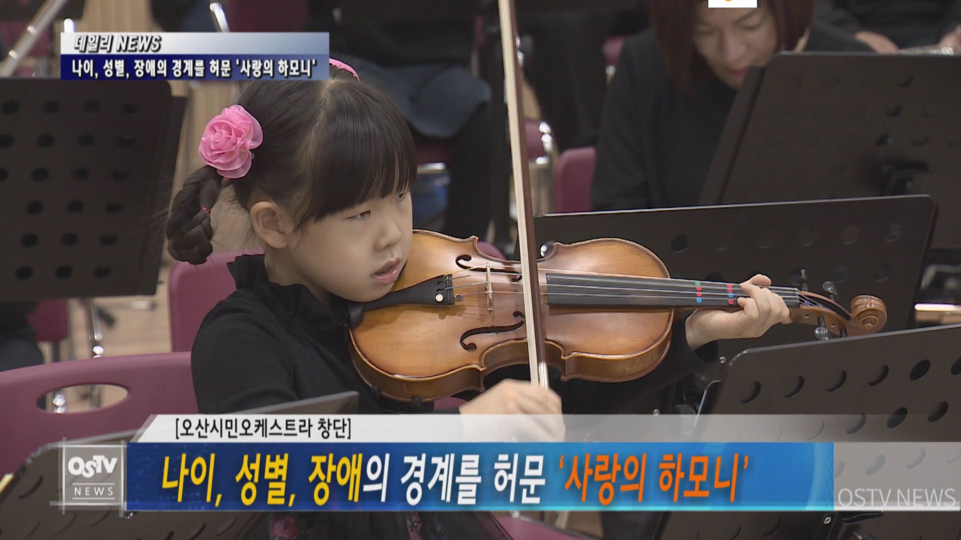 나이, 성별, 장애의 경계를 허문 ‘사랑의 하모니’