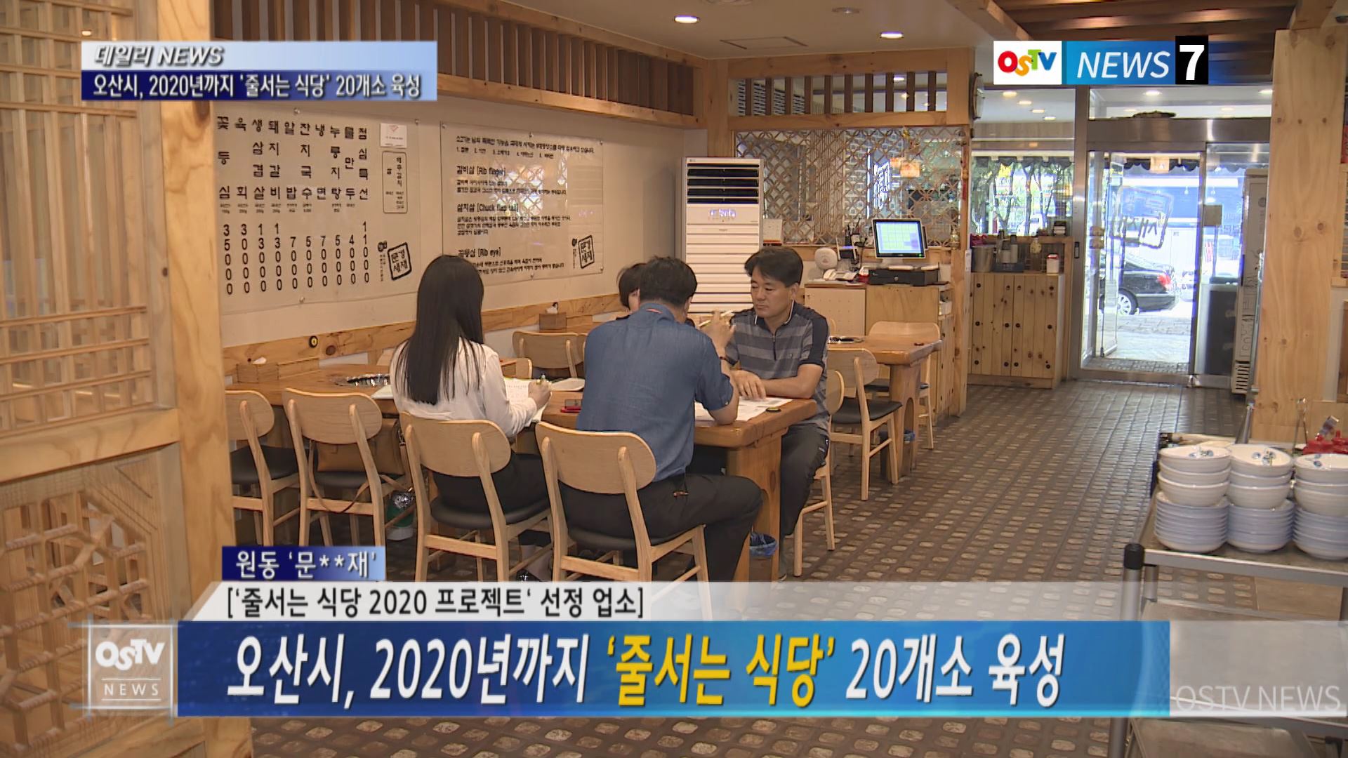 오산시, 2020년까지 ‘줄서는 식당’ 20개소 육성