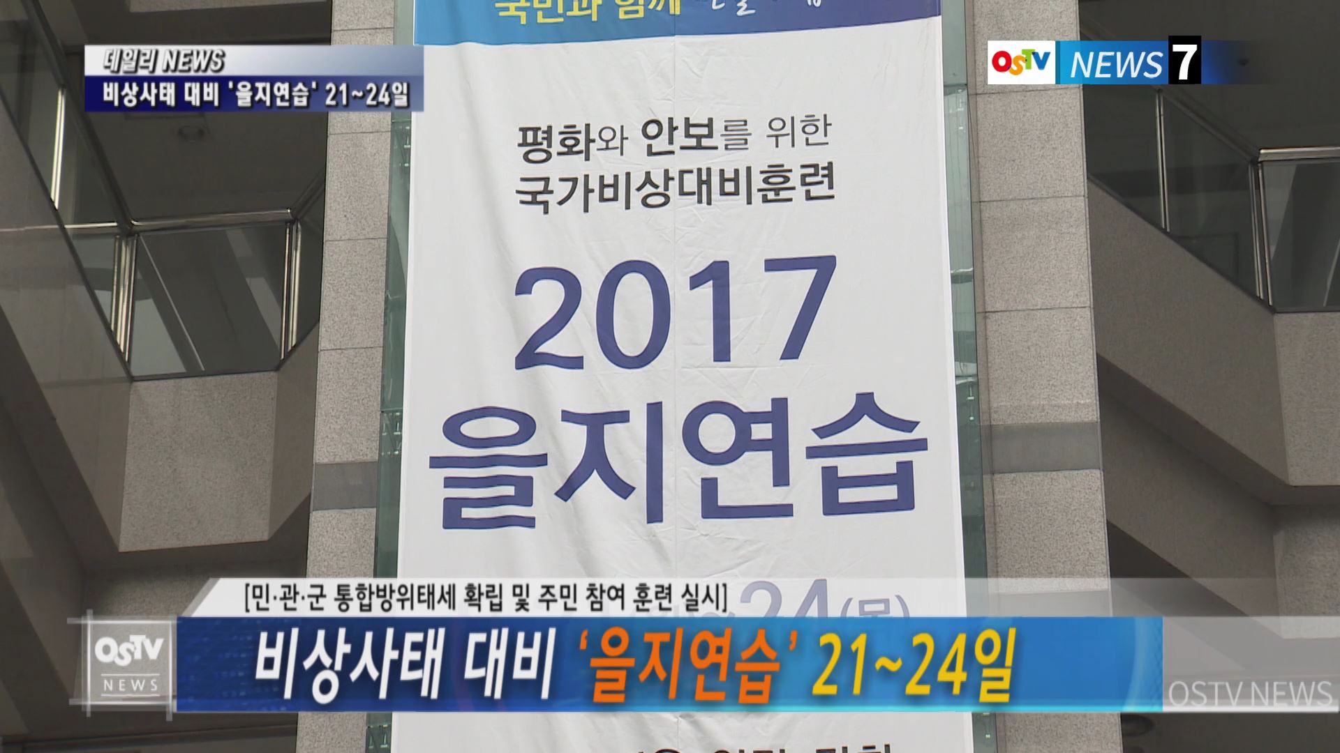 비상사태 대비 ‘을지연습’ 21~24일