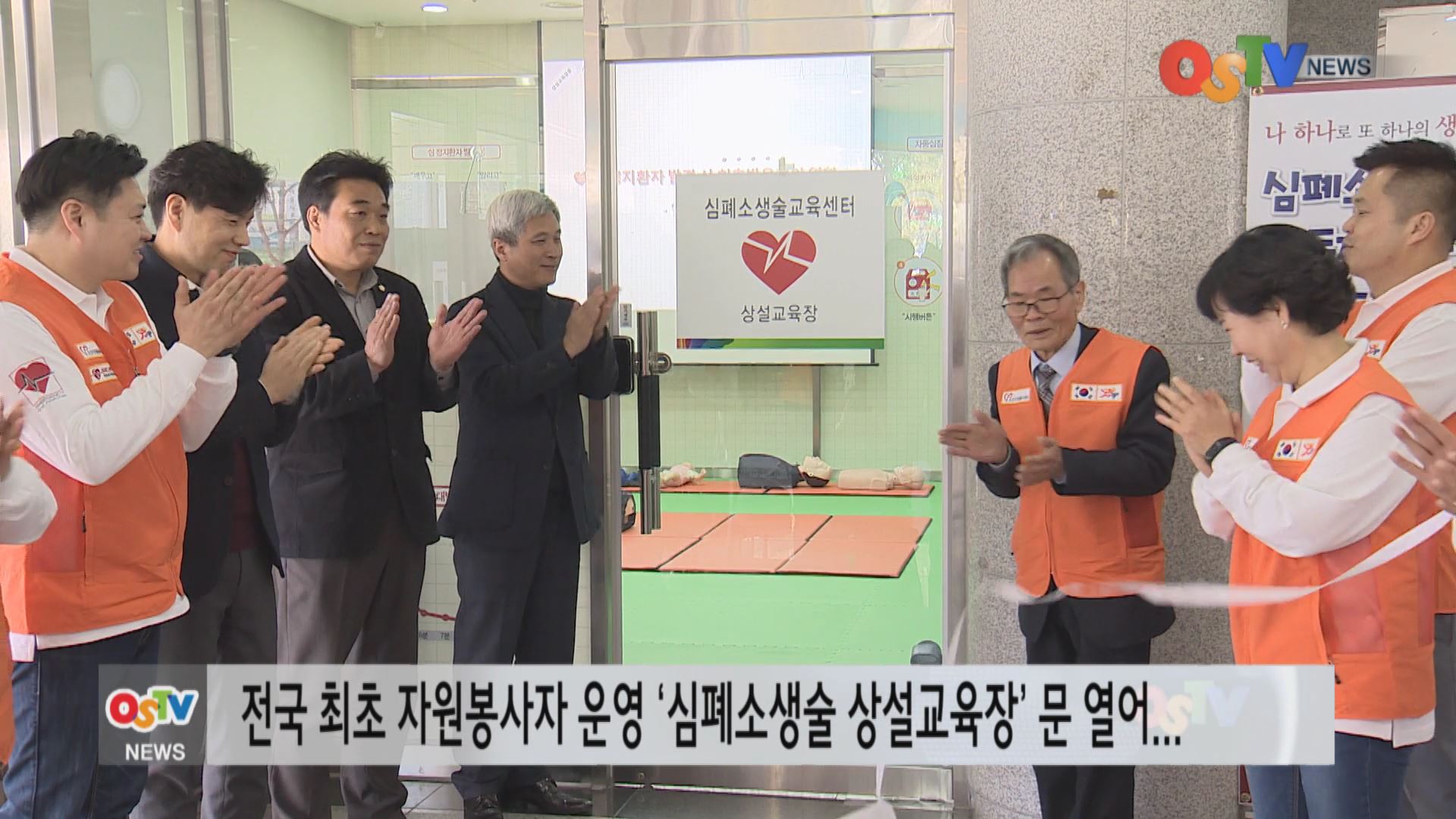 심폐소생술 상설교육장 개소
