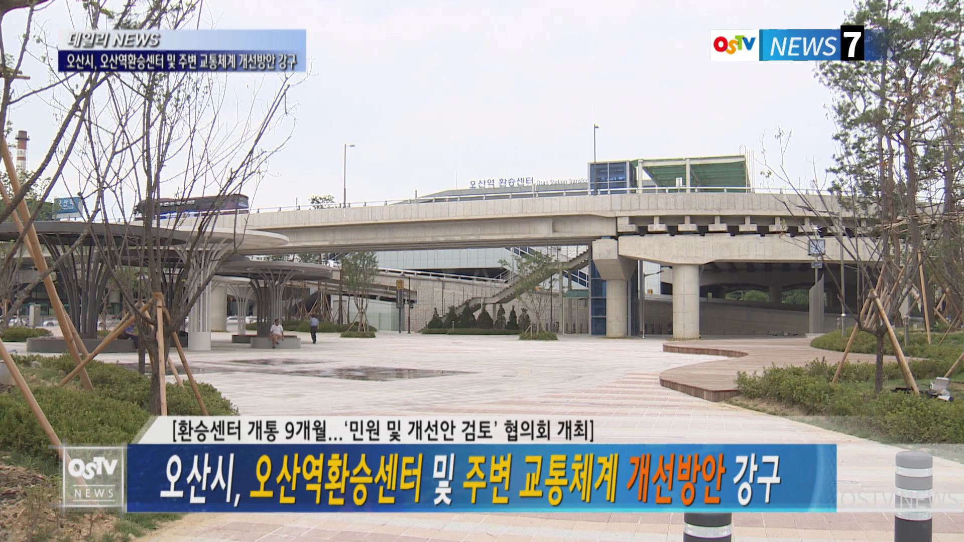 오산시, 오산역환승센터 및 주변 교통체계 개선방안 강구