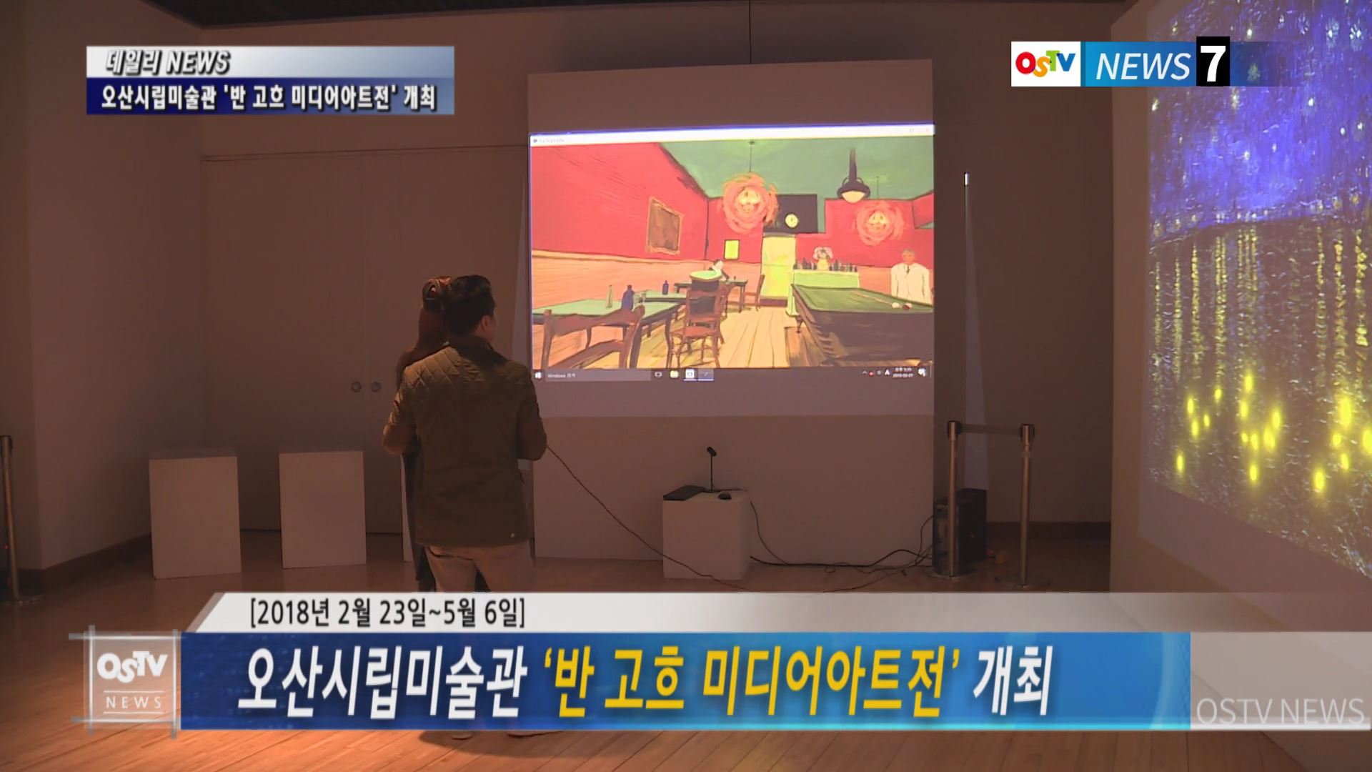 오산시립미술관 ‘반 고흐 미디어아트전’ 개최