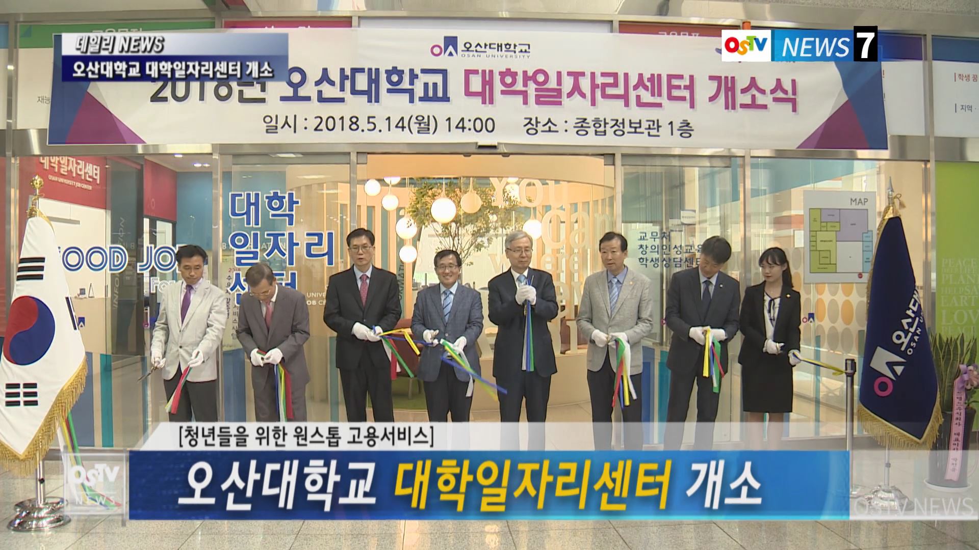 오산대학교 대학일자리센터 개소