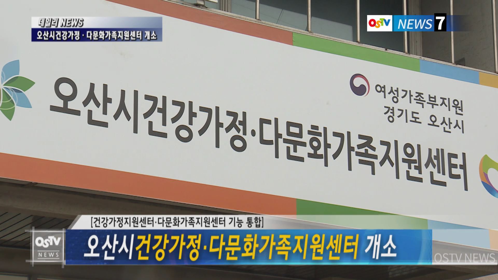 오산시건강가정·다문화가족지원센터 개소