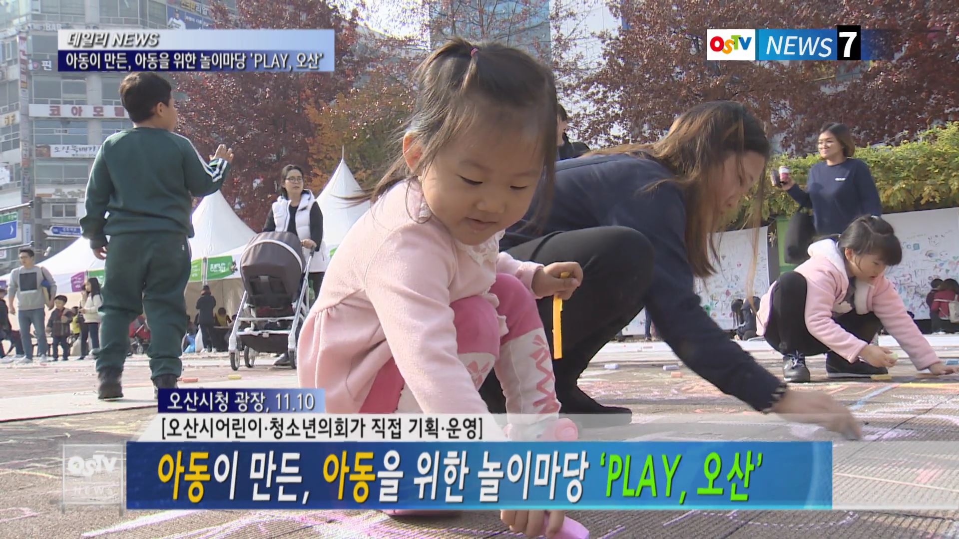 아동이 만든, 아동을 위한 놀이마당 ‘PLAY, 오산’ 