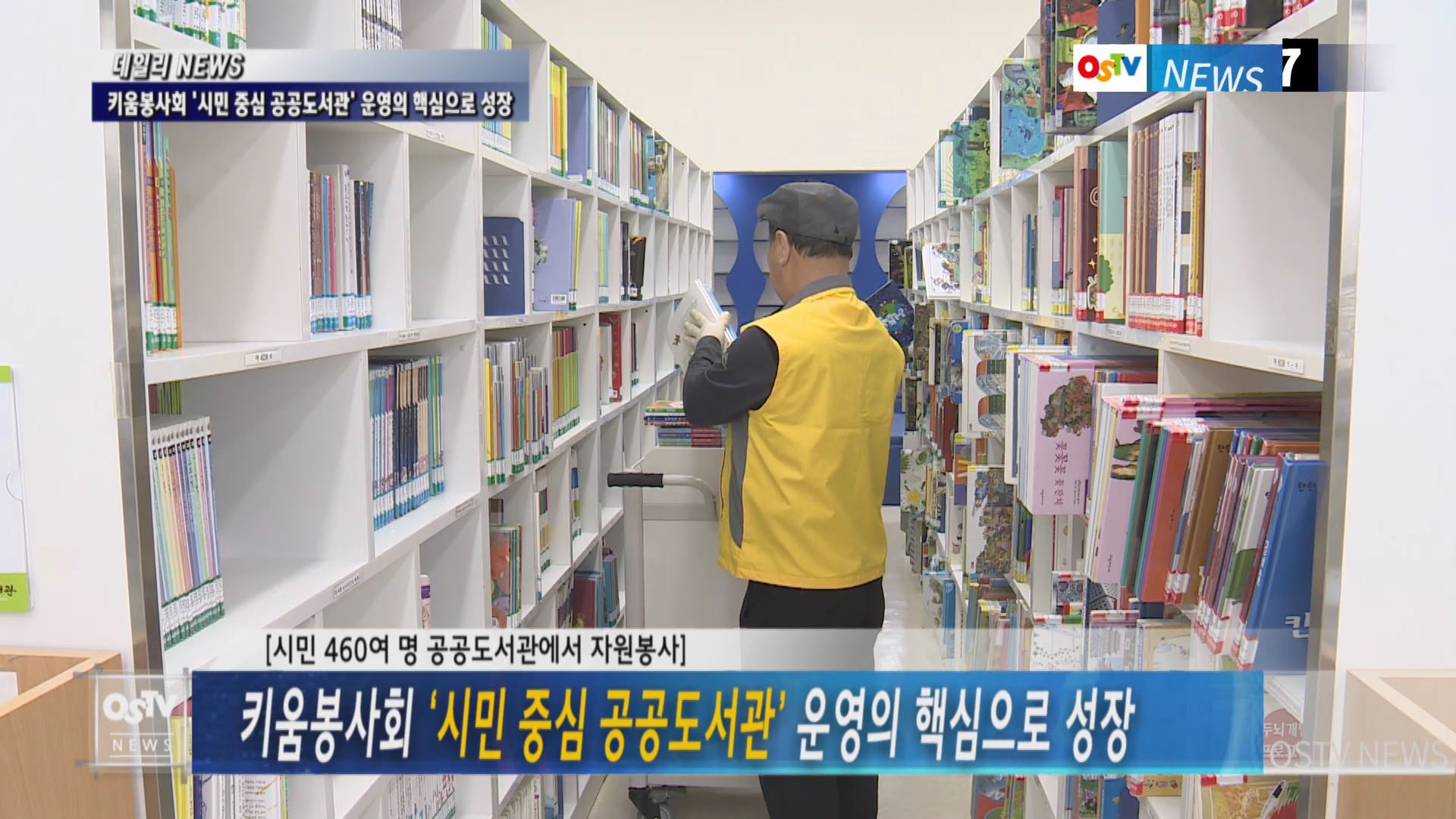 키움봉사회 ‘시민 중심 공공도서관’ 운영의 핵심으로 성장