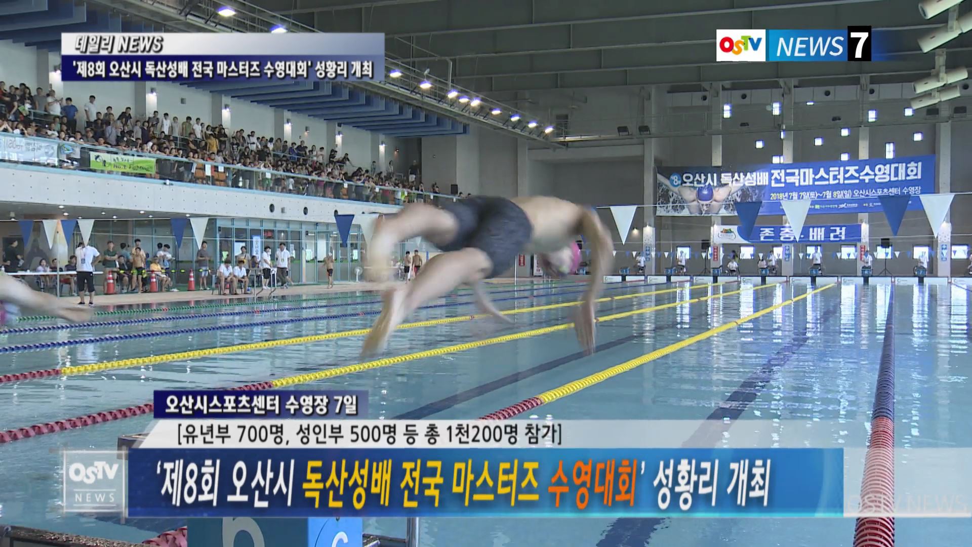 ‘제8회 오산시 독산성배 전국 마스터즈 수영대회’ 성황리 개최