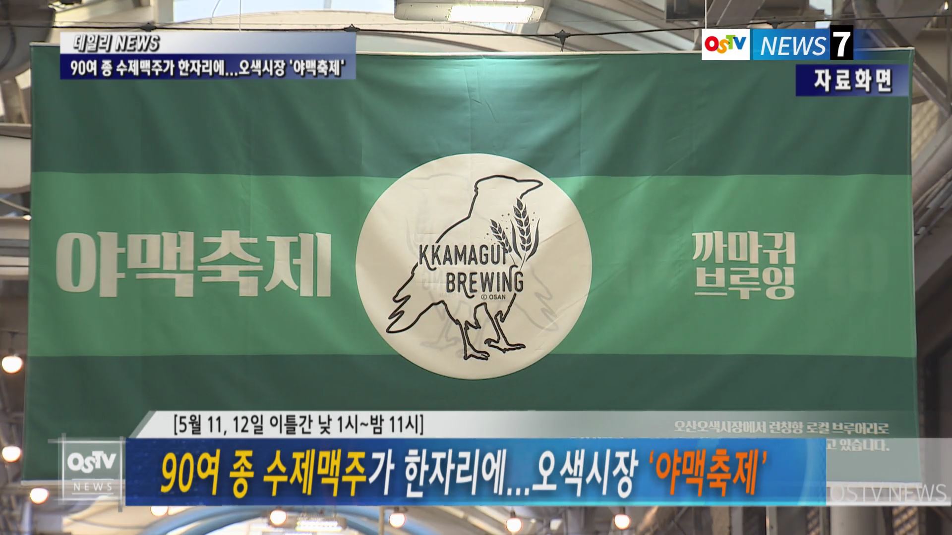 90여 종 수제맥주가 한자리에...오색시장 ‘야맥축제’ 