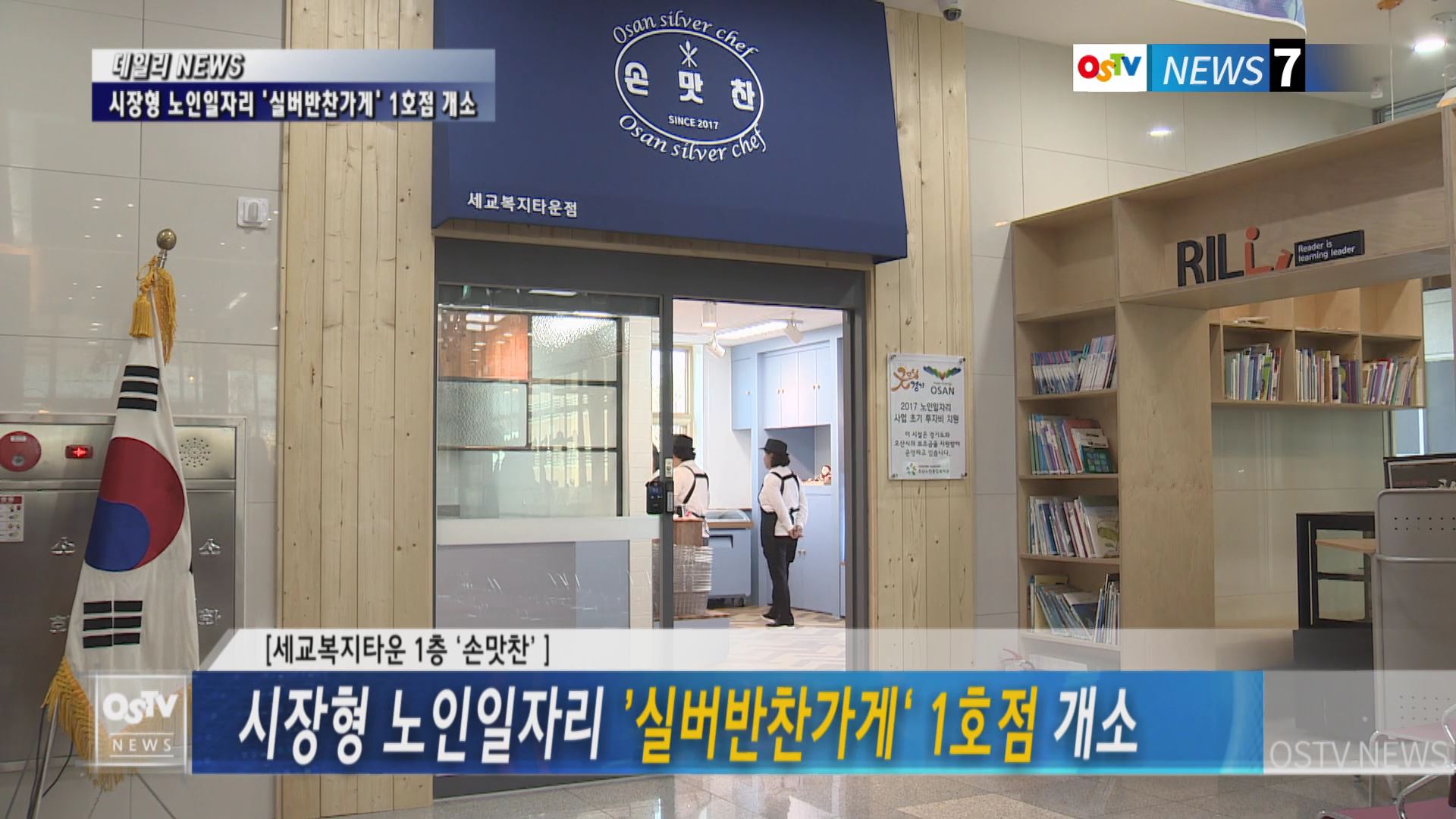 시장형 노인일자리 ’실버반찬가게‘ 1호점 개소