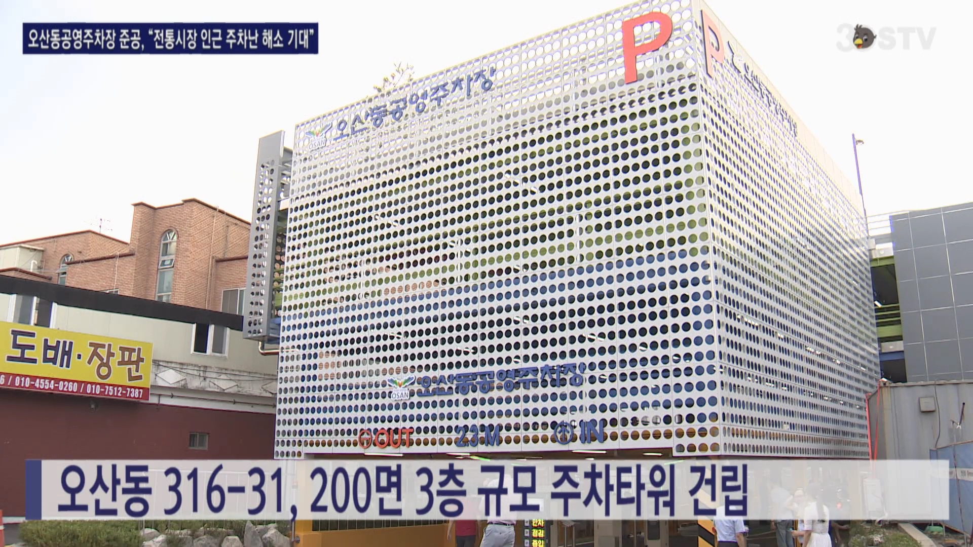 오산동공영주차장 준공, “전통시장 인근 주차난 해소 기대”