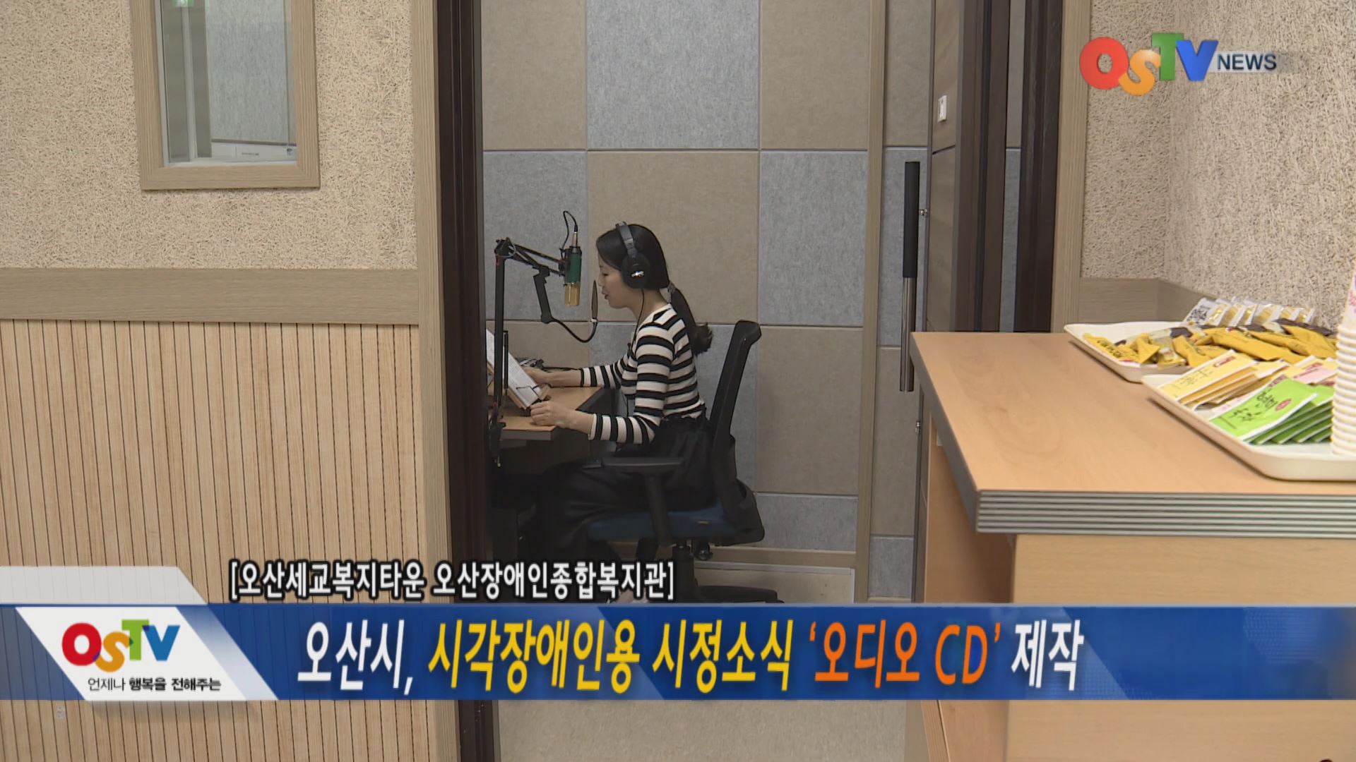 시각장애인용 시정소식 '오디오CD' 제작