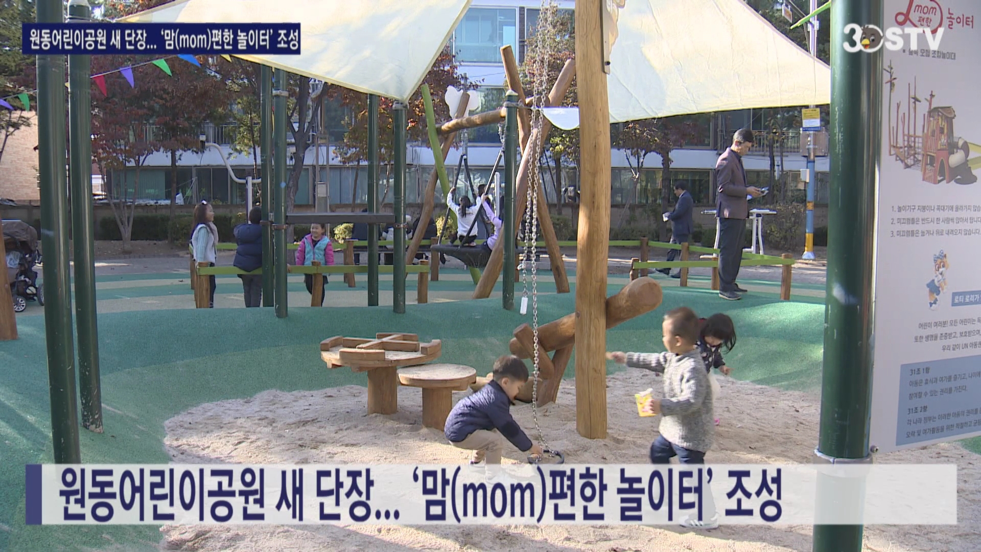 원동어린이공원 새 단장... ‘맘(mom)편한 놀이터’ 조성 
