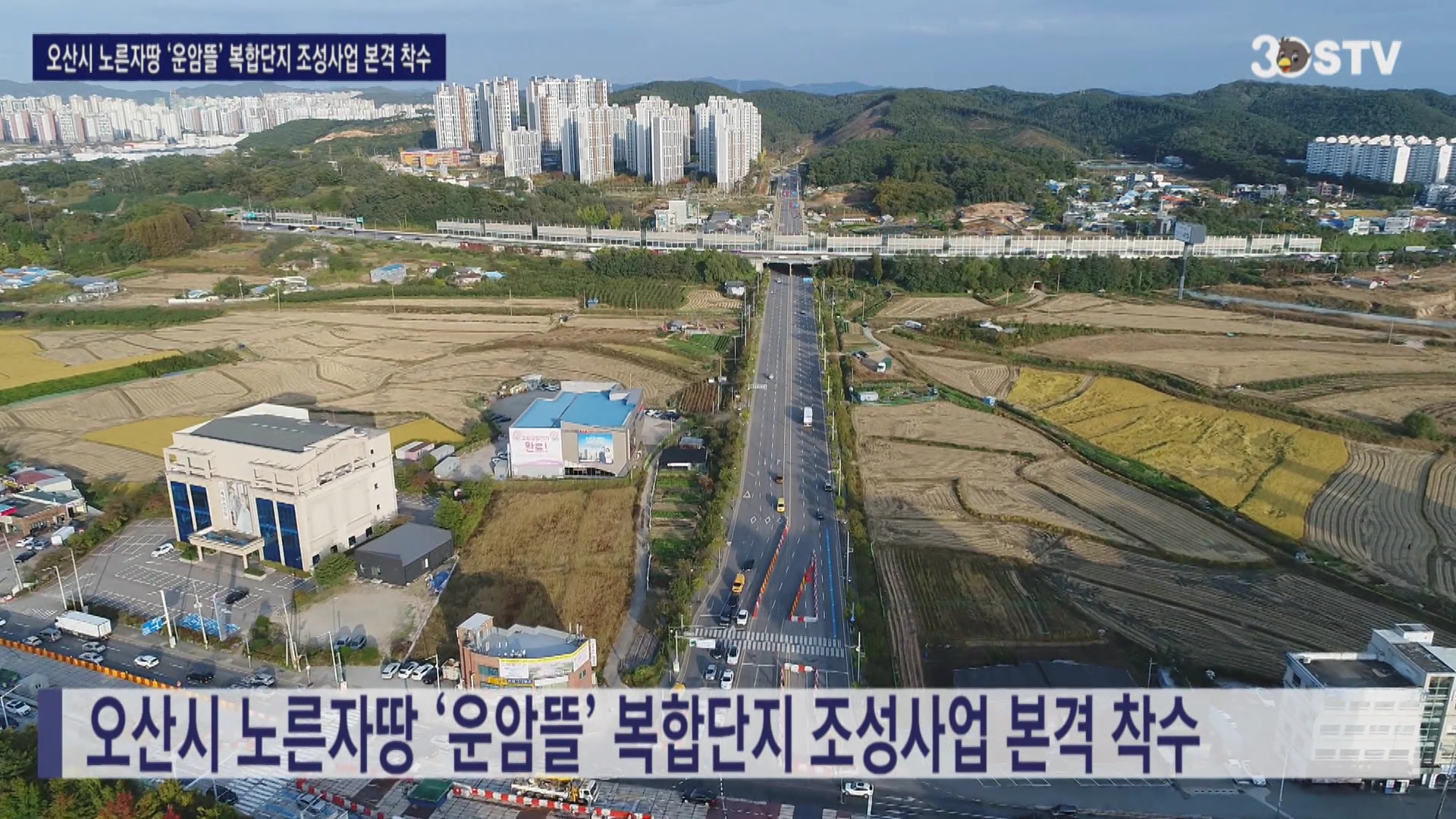 오산시 노른자땅 ‘운암뜰’ 복합단지 조성사업 본격 착수